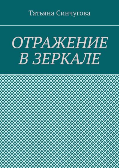 Книга Отражение в зеркале (Татьяна Сергеевна Синчугова)